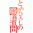 とあるひろしの職務質問（くろれきし）