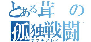 とある茸の孤独戦闘（ボッチプレイ）