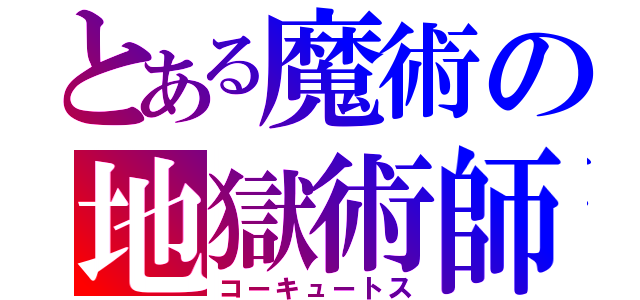 とある魔術の地獄術師（コーキュートス）