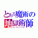 とある魔術の地獄術師（コーキュートス）