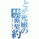 とある死嫩の禁断契約（ヒミツノヤクソク）