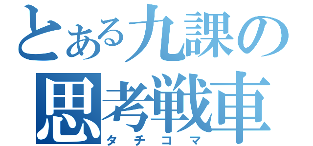 とある九課の思考戦車（タチコマ）