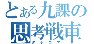 とある九課の思考戦車（タチコマ）