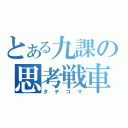 とある九課の思考戦車（タチコマ）