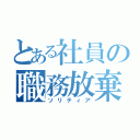 とある社員の職務放棄（ソリティア）