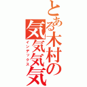 とある木村の気気気気気（インデックス）