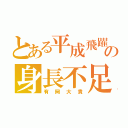 とある平成飛躍の身長不足（有岡大貴）