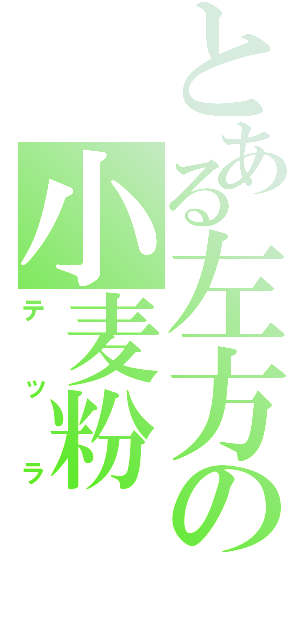 とある左方の小麦粉（テッラ）