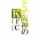 とある阪神のＫＦＣ（ランディ・バース）