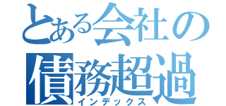 とある会社の債務超過（インデックス）