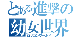 とある進撃の幼女世界（ロリコンワールド）