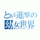 とある進撃の幼女世界（ロリコンワールド）