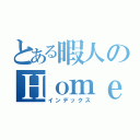 とある暇人のＨｏｍｅｍａｄｅＷａｌｌｐａｐｅｒ（インデックス）