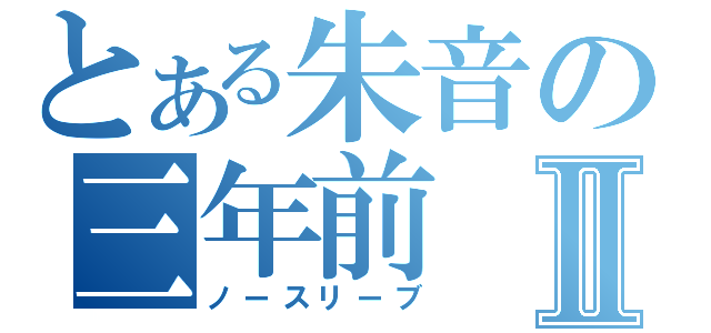 とある朱音の三年前Ⅱ（ノースリーブ）