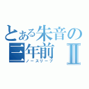 とある朱音の三年前Ⅱ（ノースリーブ）