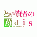 とある賢者の苺ｄｉｓ（とちおとめはクソ）