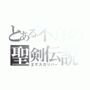 とある不良の聖剣伝説（エクスカリバー）