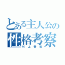 とある主人公の性格考察（村上春樹）