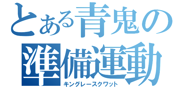 とある青鬼の準備運動（キングレースクワット）