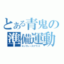 とある青鬼の準備運動（キングレースクワット）