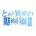 とある異界の法術技師Ⅱ（コーデック）