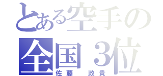 とある空手の全国３位（佐藤 政貴）