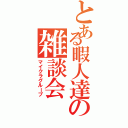 とある暇人達の雑談会Ⅱ（マイクラグループ）