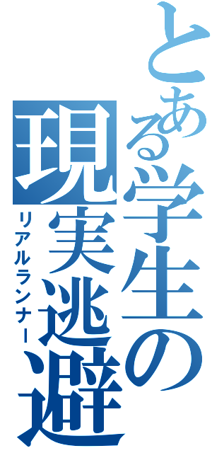 とある学生の現実逃避（リアルランナー）