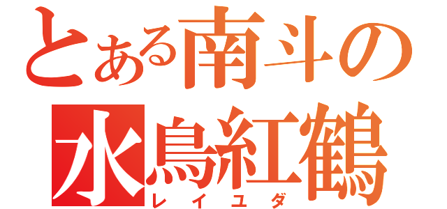 とある南斗の水鳥紅鶴（レイユダ）