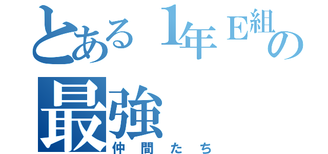 とある１年Ｅ組の最強（仲間たち）