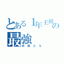 とある１年Ｅ組の最強（仲間たち）