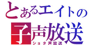 とあるエイトの子声放送（ショタ声放送）