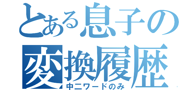 とある息子の変換履歴（中二ワードのみ）