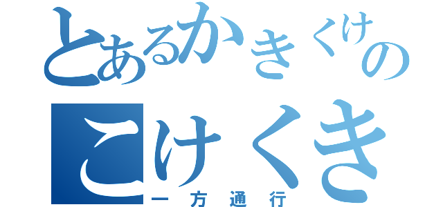 とあるかきくけこのこけくきか（一方通行）