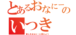 とあるおなにーのいつき（変人をおなにーに例えよう）