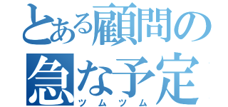 とある顧問の急な予定（ツムツム）