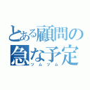 とある顧問の急な予定（ツムツム）