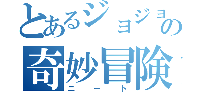 とあるジョジョの奇妙冒険（ニート）