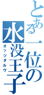 とある一位の水没王子（オッツダルヴ）