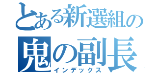 とある新選組の鬼の副長（インデックス）