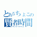 とあるちょこの賢者時間（ケンジャタイム）