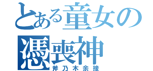 とある童女の憑喪神（斧乃木余接）