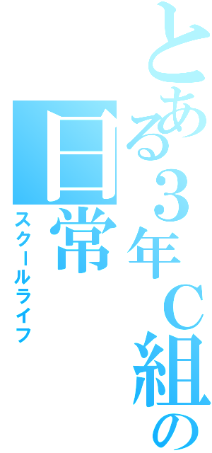 とある３年Ｃ組の日常（スクールライフ）