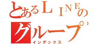 とあるＬＩＮＥのグループ通話（インデックス）