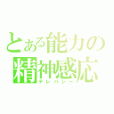 とある能力の精神感応（テレパシー）