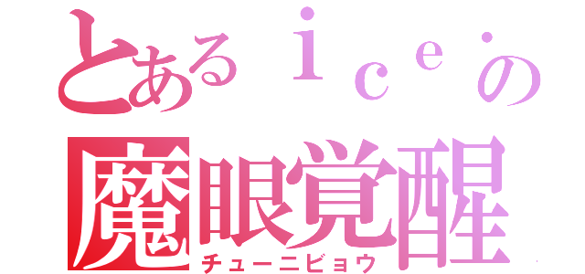 とあるｉｃｅ・ｓｃａｒｌｅｔの魔眼覚醒（チューニビョウ）