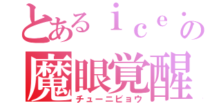 とあるｉｃｅ・ｓｃａｒｌｅｔの魔眼覚醒（チューニビョウ）