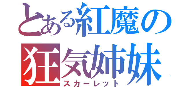 とある紅魔の狂気姉妹（スカーレット）