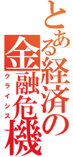 とある経済の金融危機（クライシス）