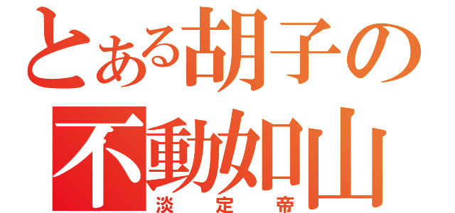 とある胡子の不動如山（淡定帝）